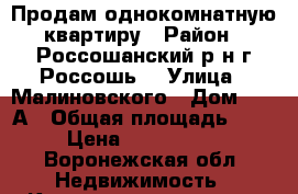 Продам однокомнатную квартиру › Район ­ Россошанский р-н,г Россошь. › Улица ­ Малиновского › Дом ­ 25-А › Общая площадь ­ 54 › Цена ­ 1 900 000 - Воронежская обл. Недвижимость » Квартиры продажа   